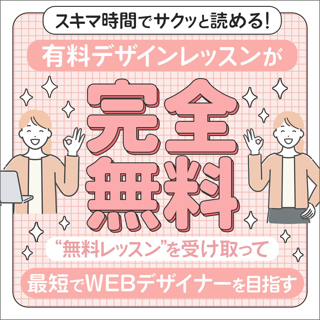 WEBスクールの無料レッスンの案内