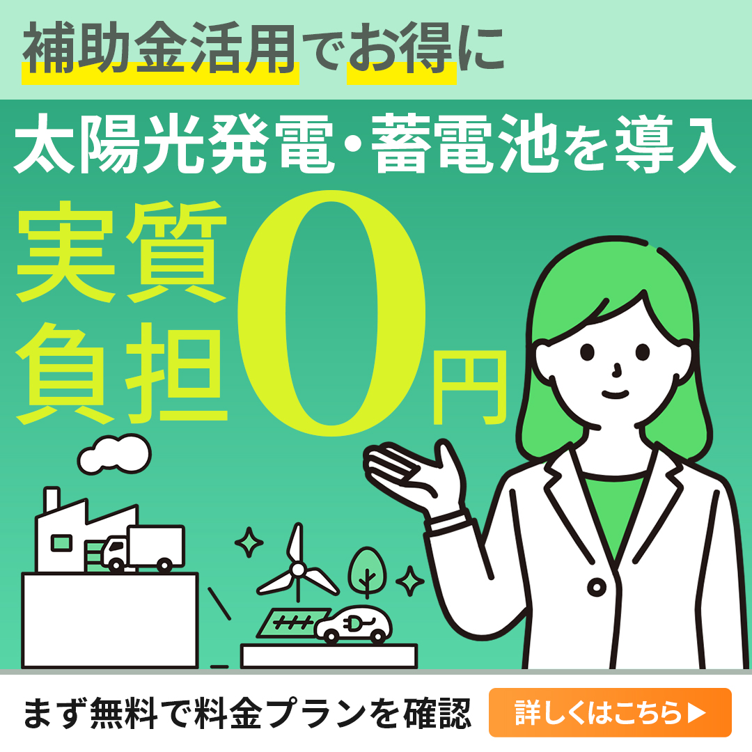 太陽光発電・蓄電池導入補助金の案内正方形