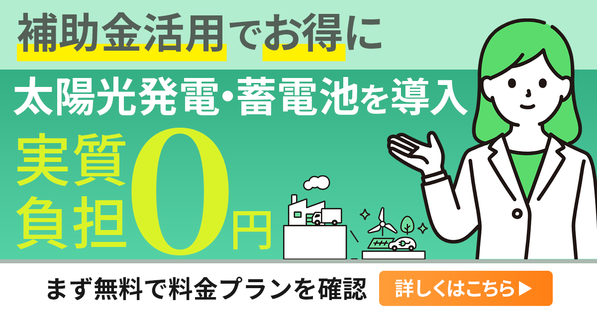 太陽光発電・蓄電池導入補助金の案内長方形